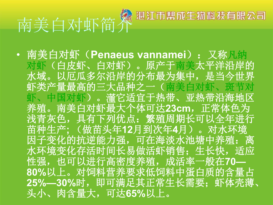 池塘养殖南美白对虾讲解课件.ppt_第2页