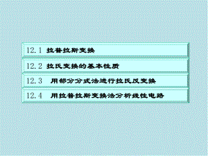 电路分析基础第12章课件.ppt