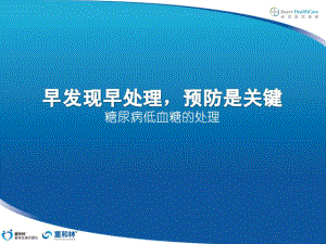 糖尿病宣教：糖尿病低血糖处理-ppt课件.ppt