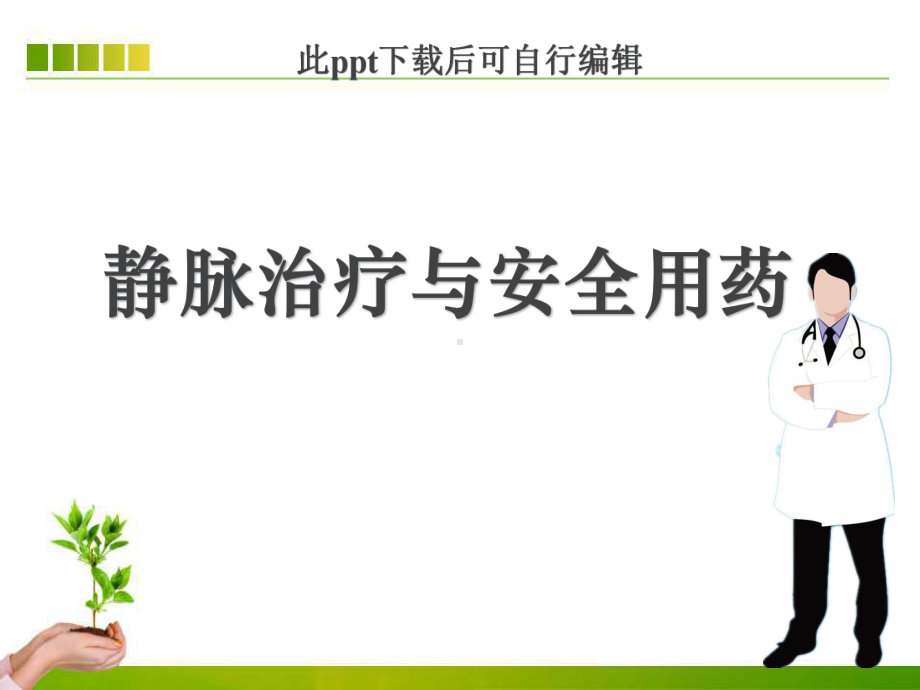 静脉输液与用药安全ppt课件.ppt_第1页