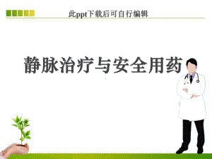 静脉输液与用药安全ppt课件.ppt