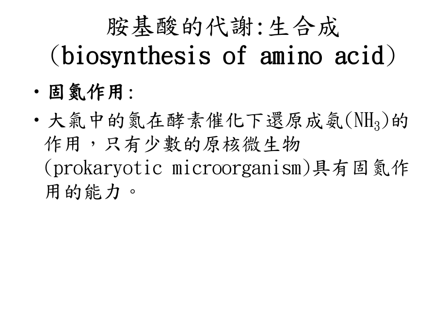 胺基酸的代谢生合成biosynthesisofaminoacid课件.ppt_第1页