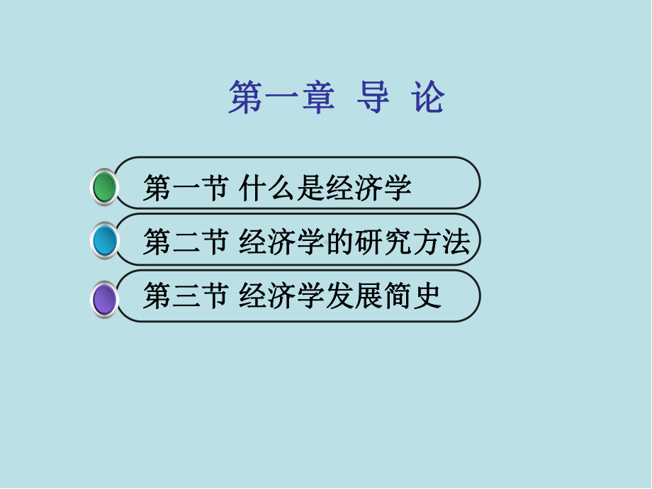 经济学基础第1章-导论课件.ppt_第2页