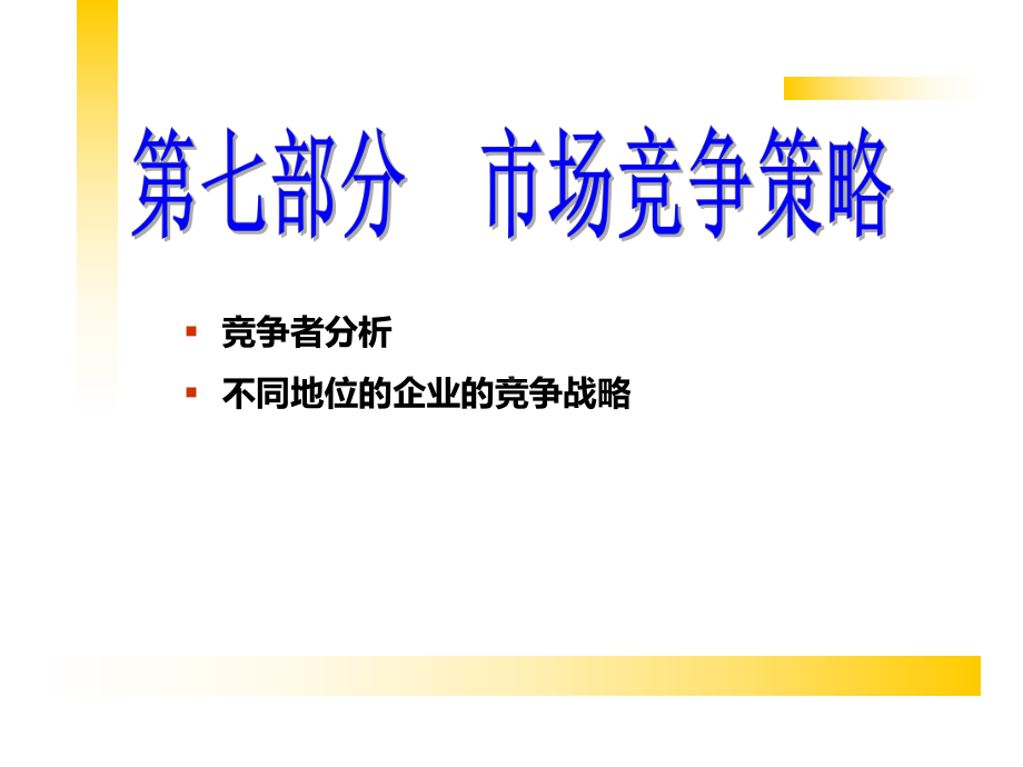 第七部分-市场竞争策略教学文案课件.ppt_第1页