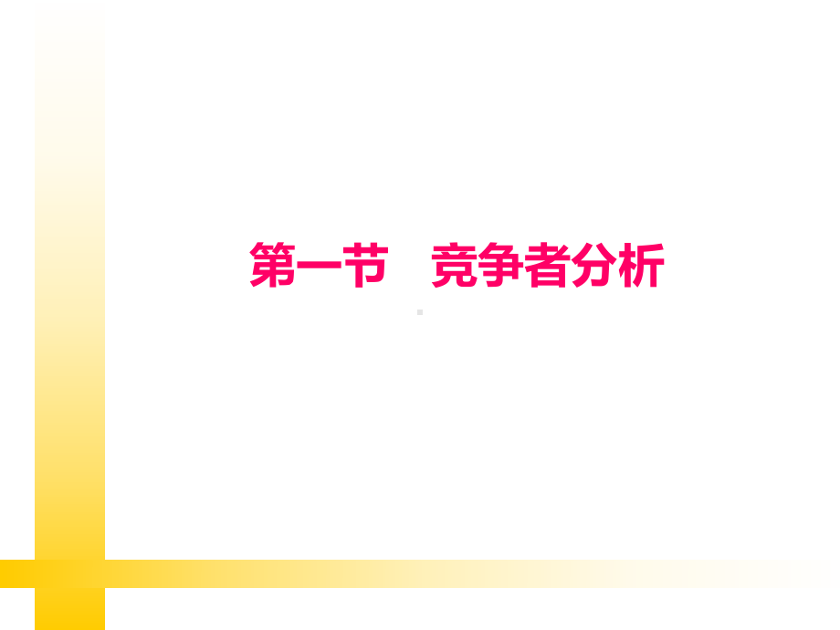 第七部分-市场竞争策略教学文案课件.ppt_第2页