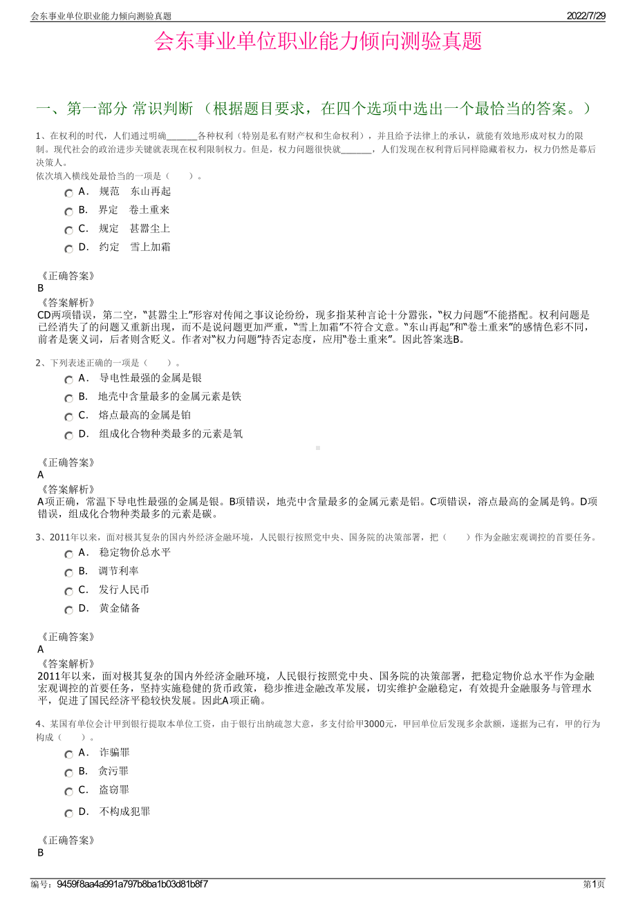 会东事业单位职业能力倾向测验真题＋参考答案.pdf-（2017-2021,近五年精选）_第1页