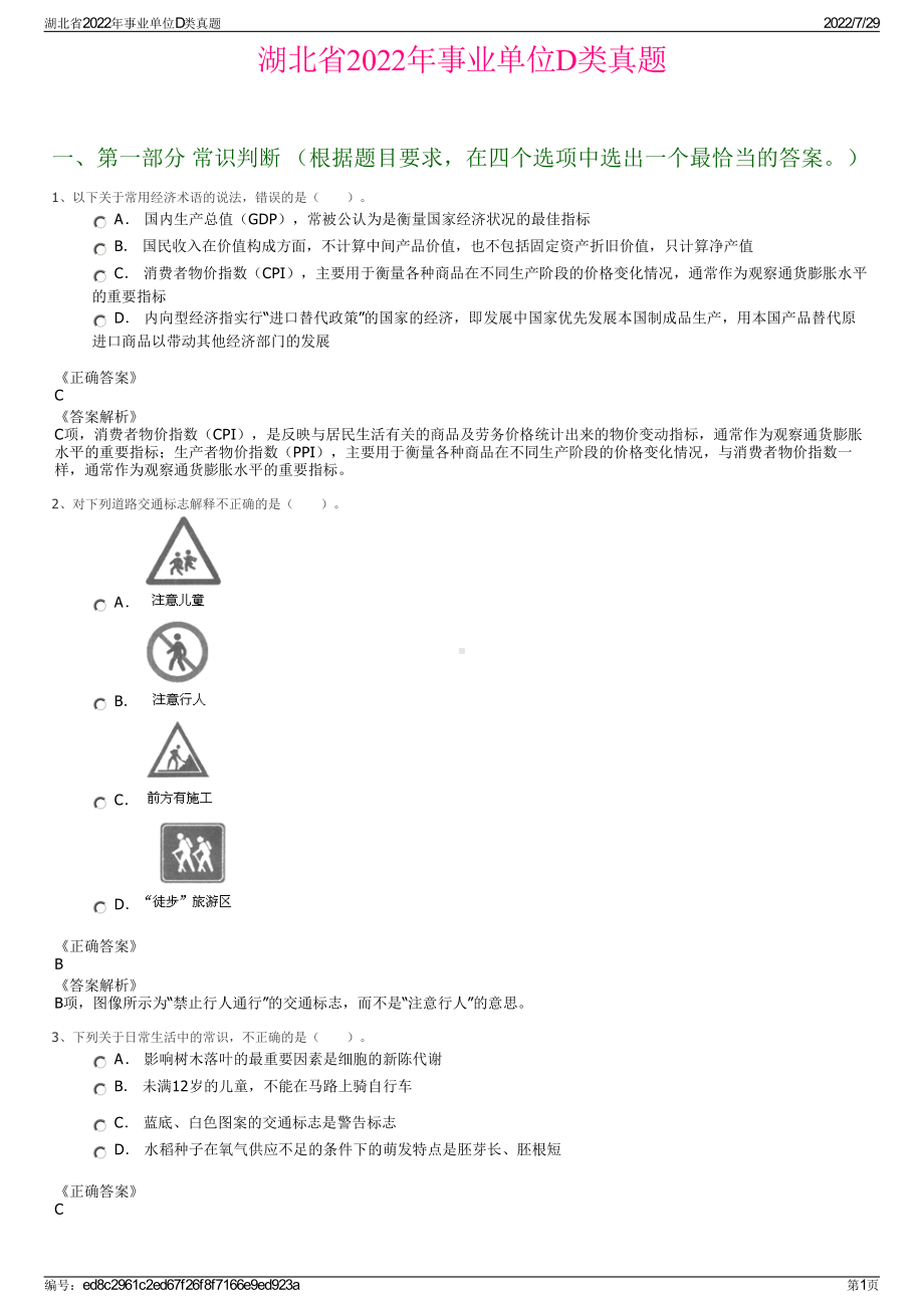 湖北省2022年事业单位D类真题＋参考答案.pdf_第1页