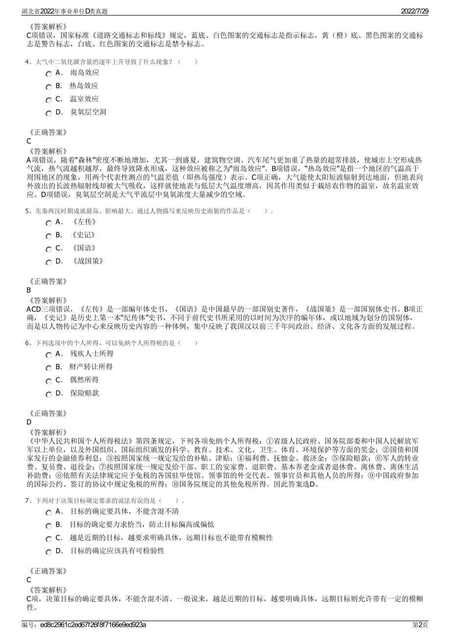 湖北省2022年事业单位D类真题＋参考答案.pdf_第2页