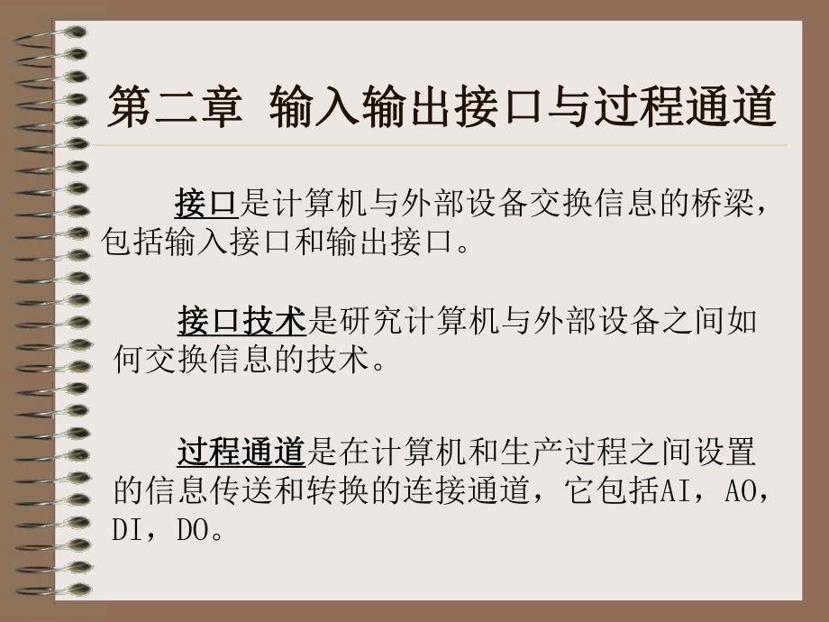 课件第二章输入输出接口与过程通道.ppt_第1页