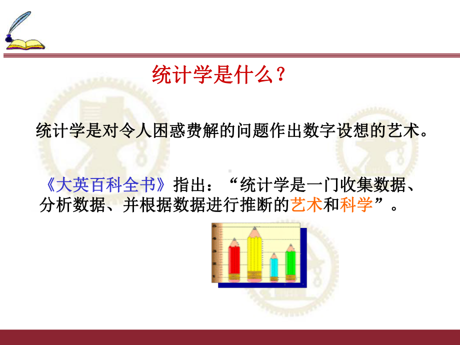 统计学全书ppt完整版课件整本书电子教案最全教学教程.ppt_第2页