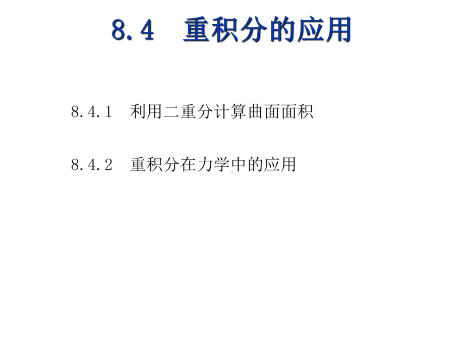 高等数学(下)8-4课件.ppt_第2页