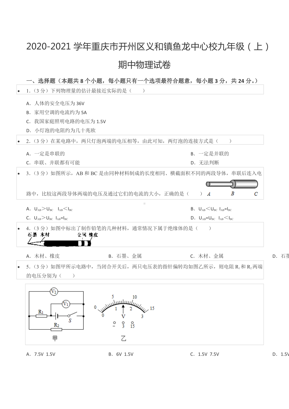 2020-2021学年重庆市开州区义和镇鱼龙中心校九年级（上）期中物理试卷.docx_第1页