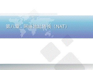 网络地址转换NAT课件.ppt