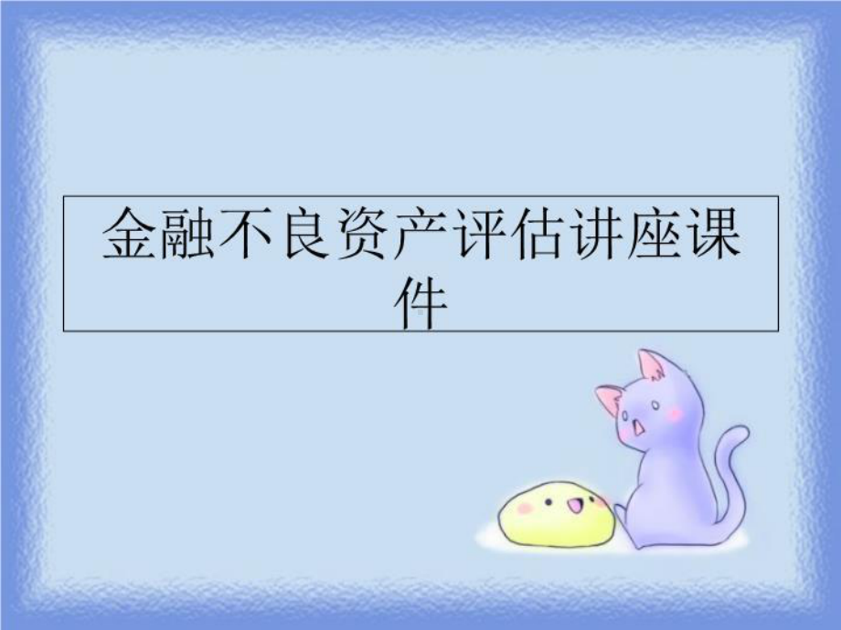 金融不良资产评估讲座课件PPT课件.ppt_第1页