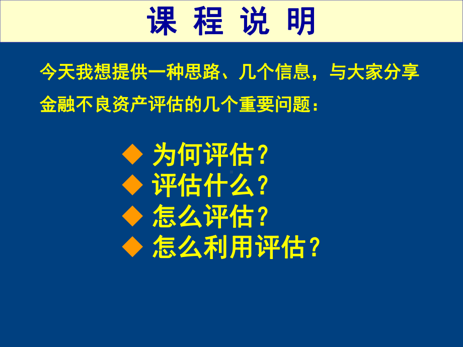 金融不良资产评估讲座课件PPT课件.ppt_第2页