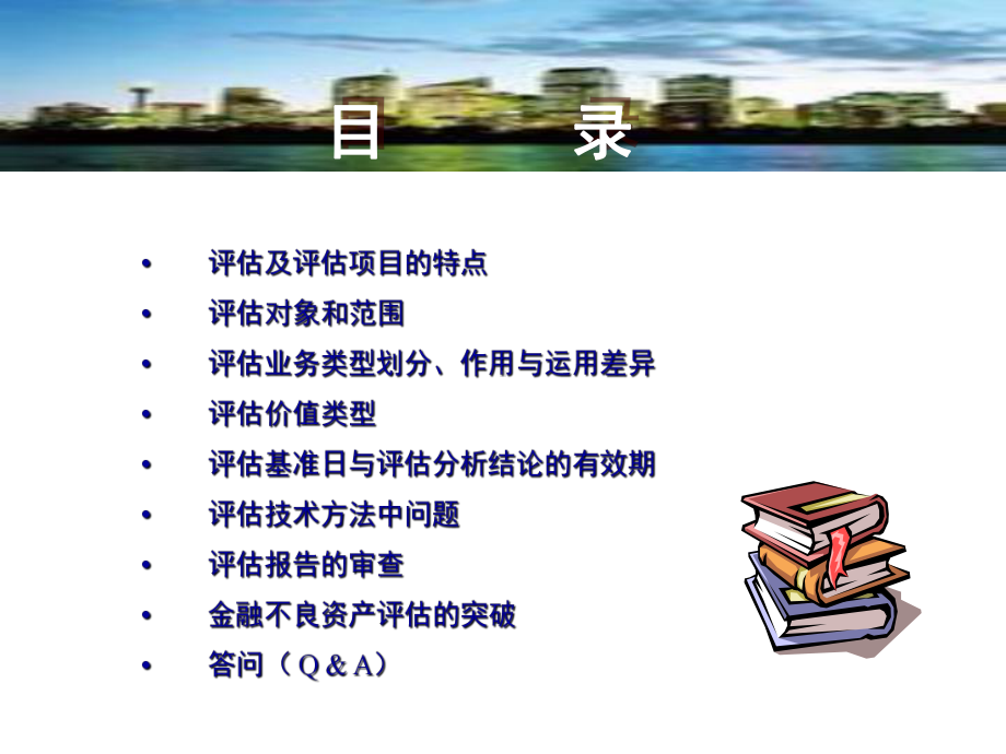 金融不良资产评估讲座课件PPT课件.ppt_第3页