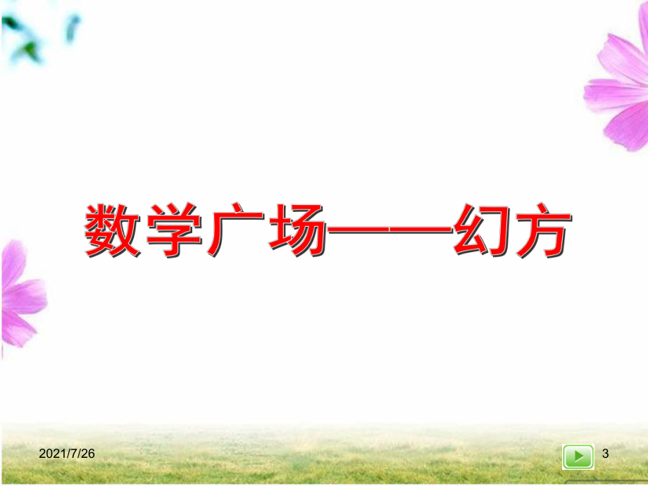 趣味数学幻方课件.ppt_第3页