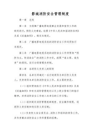 影城消防安全管理制度.docx