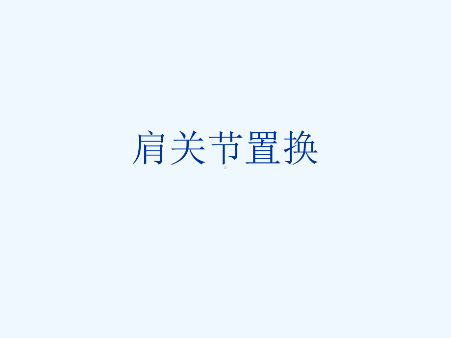 肩关节置换[可修改版ppt]课件.ppt_第1页