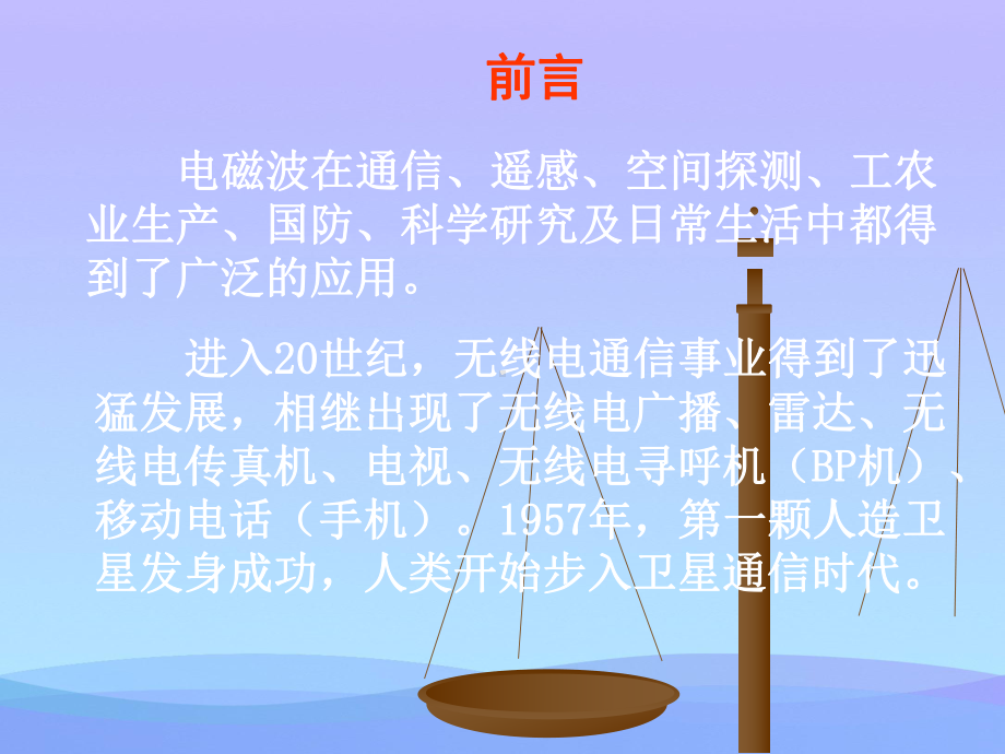 电磁波的应用ppt-教科版优秀课件.ppt_第2页