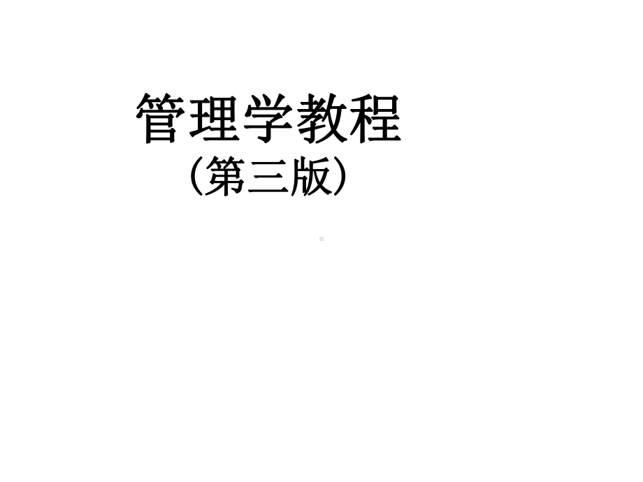 配套课件-管理学教程.ppt_第1页