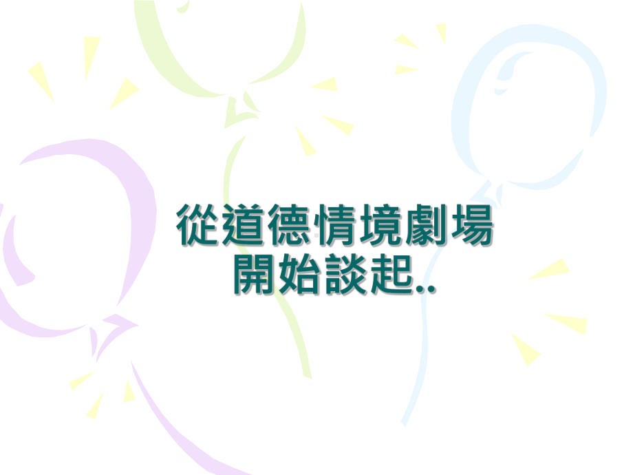 道德情境剧场课件.ppt_第3页