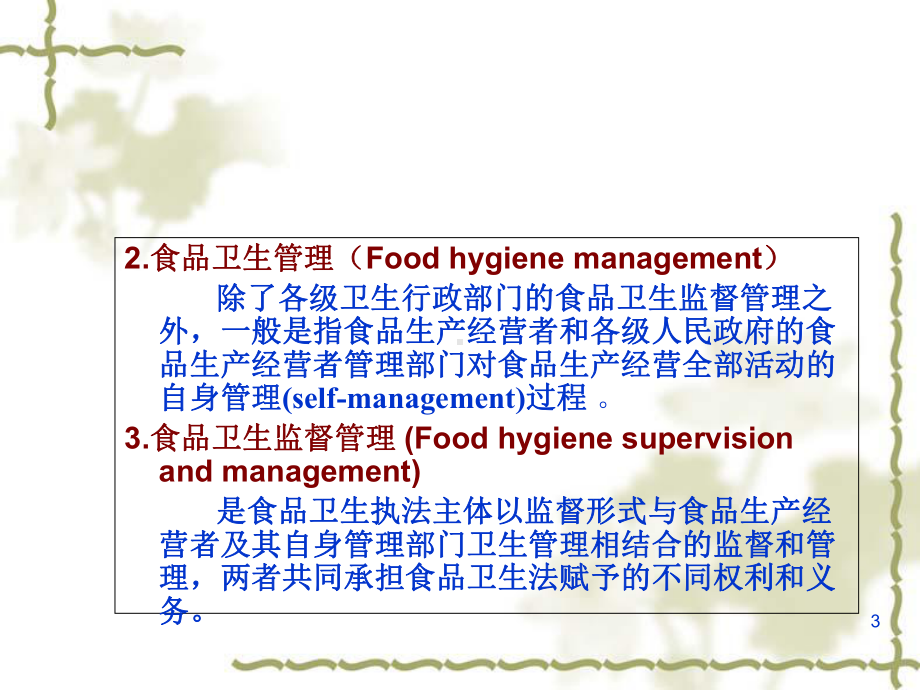 食品卫生监督管理讲义课件.ppt_第3页