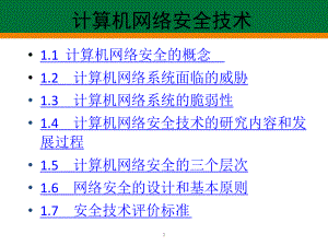 计算机网络安全技术概论课件.ppt