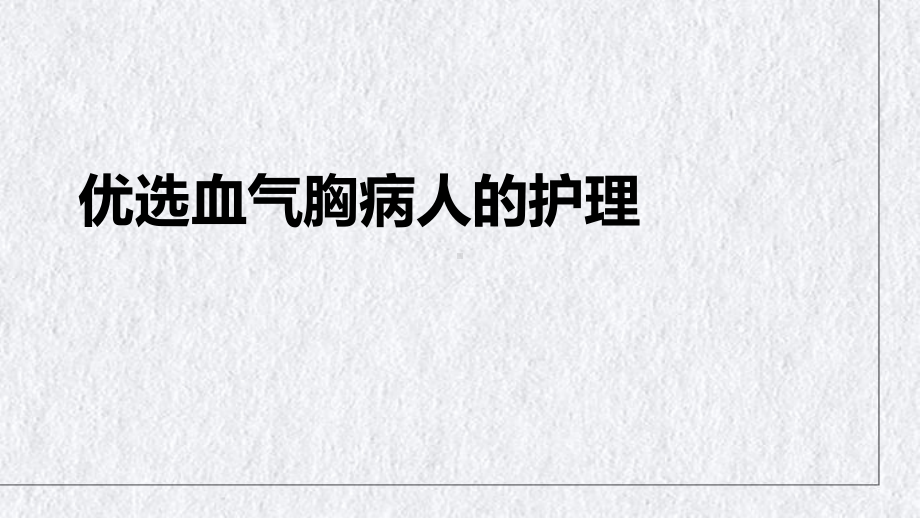 血气胸病人的护理ppt课件.ppt_第2页