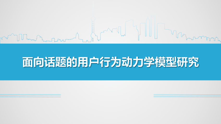 面向话题的用户行为动力学模型研究课件.ppt_第1页