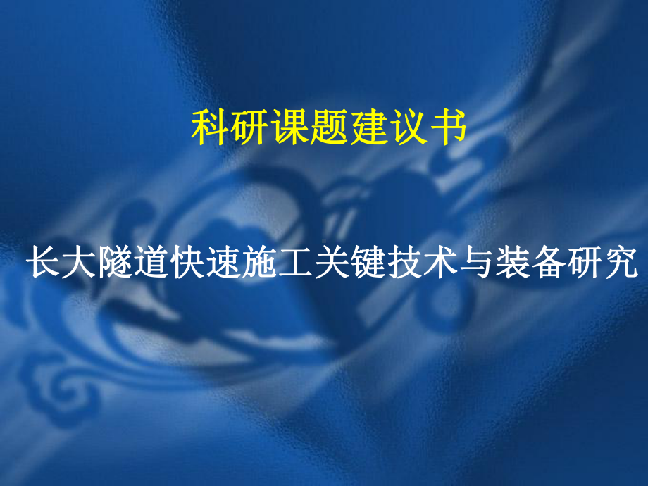 贵广铁路科研立项申请书-长大隧道快速施工关键技术与装备研究课件.ppt_第1页