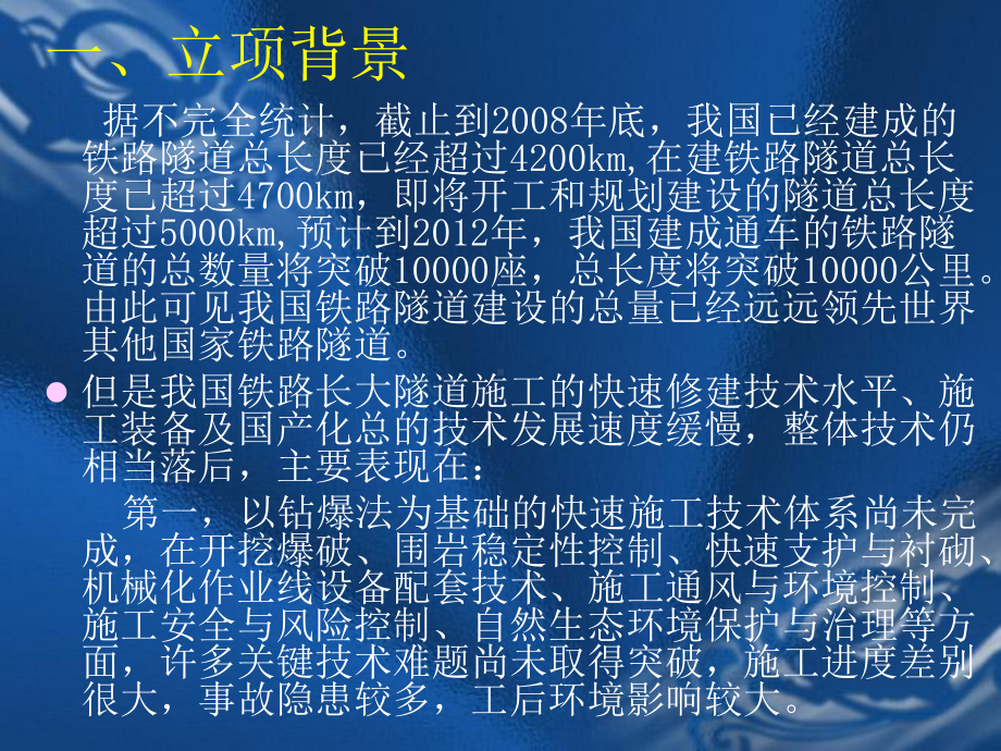 贵广铁路科研立项申请书-长大隧道快速施工关键技术与装备研究课件.ppt_第3页