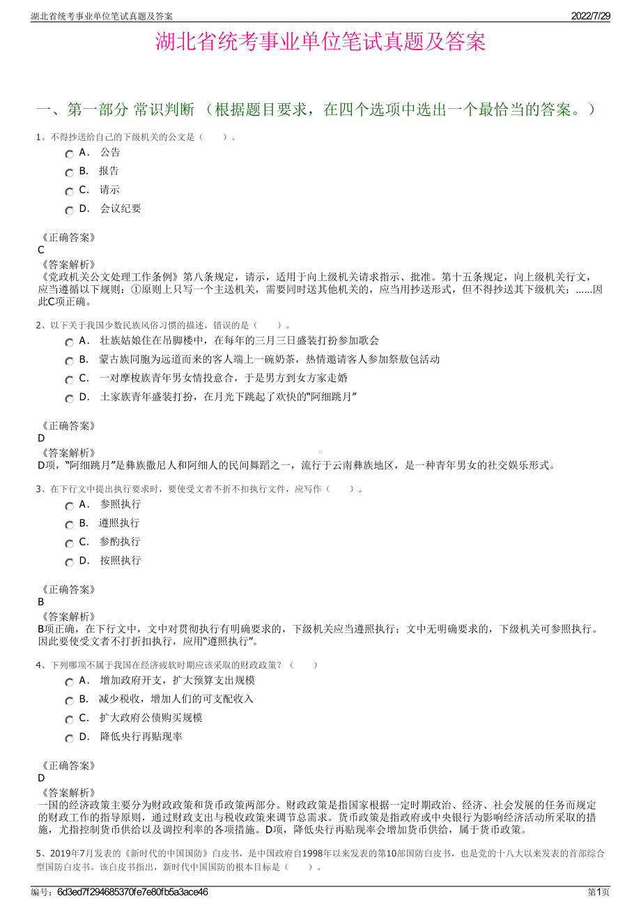 湖北省统考事业单位笔试真题及答案＋参考答案.pdf-（2017-2021,近五年精选）_第1页