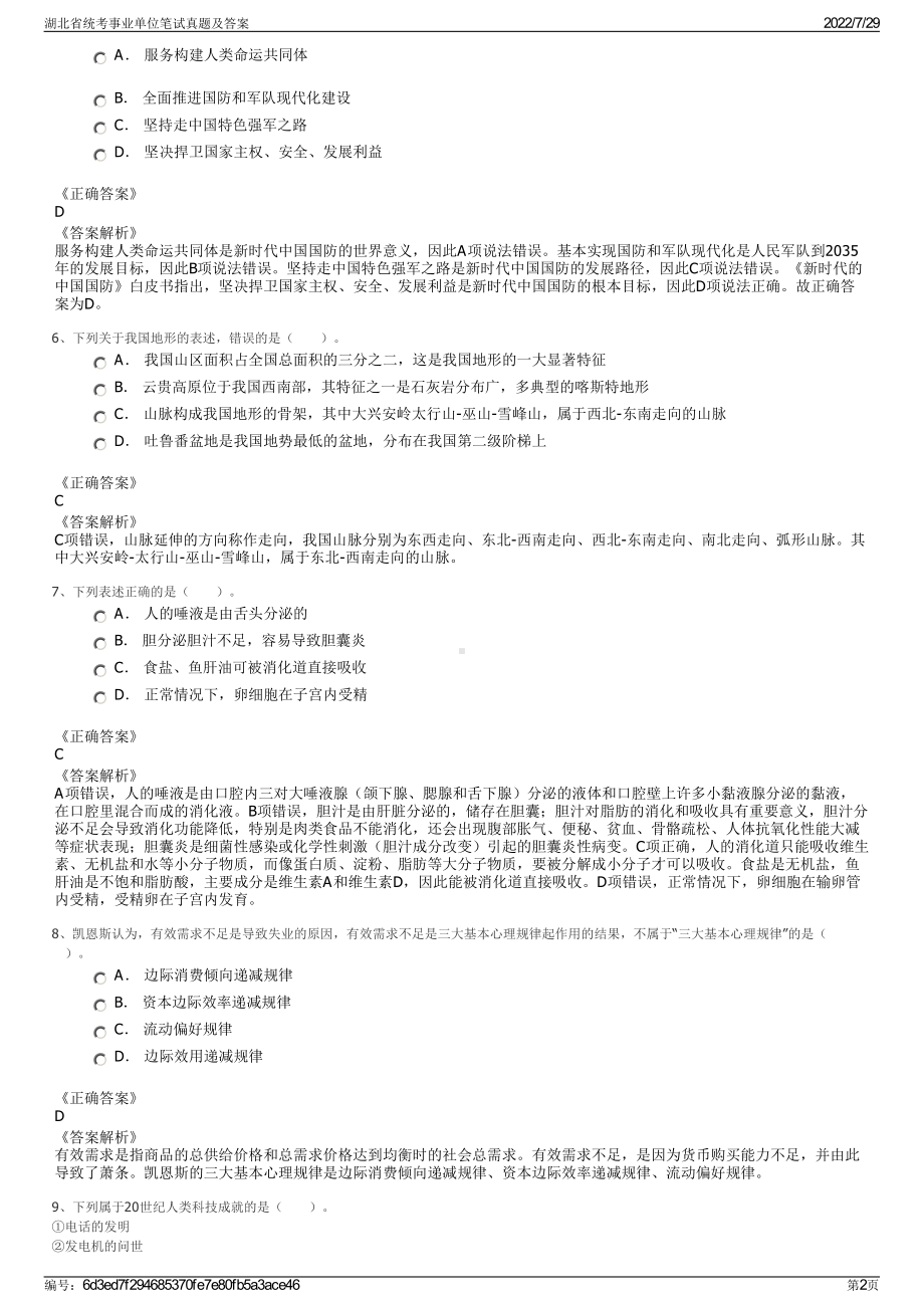 湖北省统考事业单位笔试真题及答案＋参考答案.pdf-（2017-2021,近五年精选）_第2页