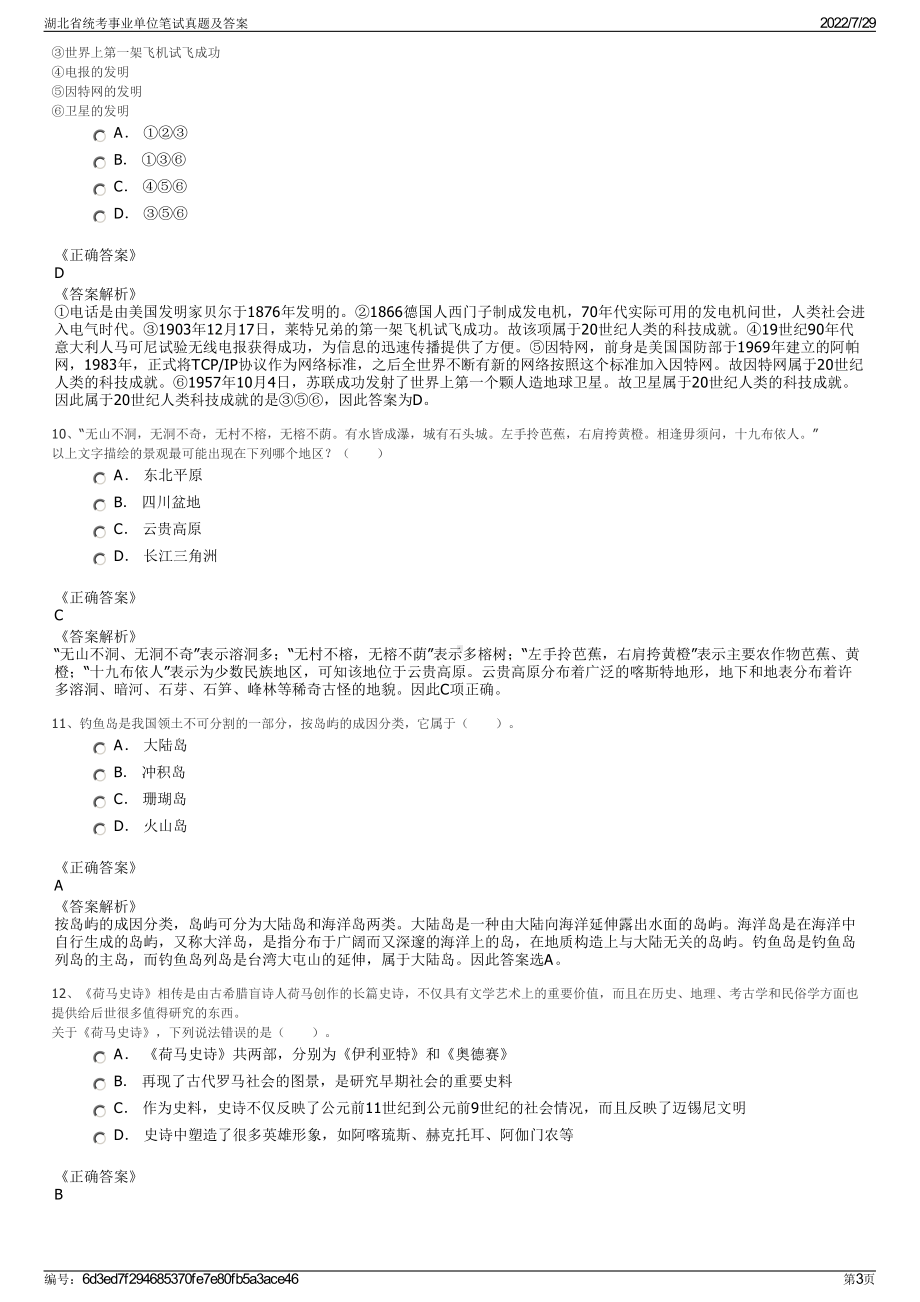 湖北省统考事业单位笔试真题及答案＋参考答案.pdf-（2017-2021,近五年精选）_第3页