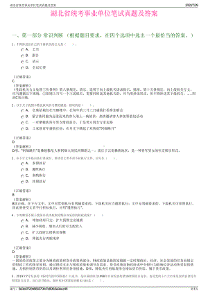 湖北省统考事业单位笔试真题及答案＋参考答案.pdf-（2017-2021,近五年精选）