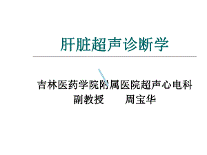 肝脏超声诊断学课件.ppt