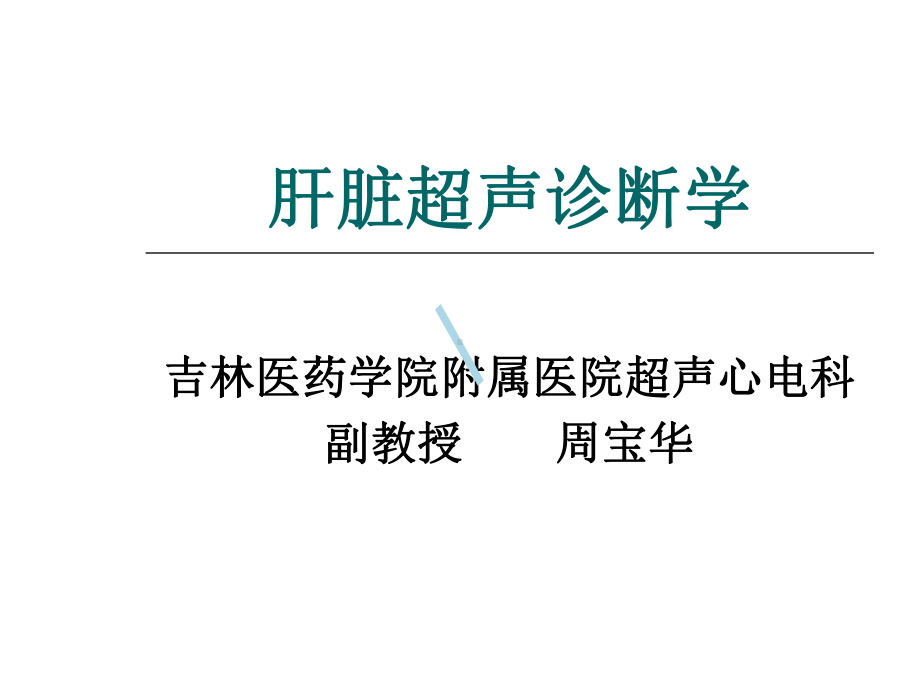 肝脏超声诊断学课件.ppt_第1页