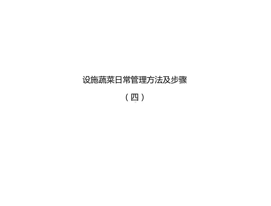 设施蔬菜日常管理方法及步骤(四)课件.pptx_第1页