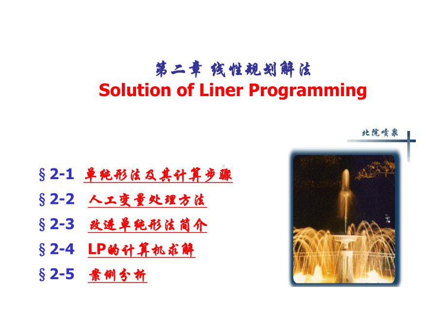 运筹学OR1-Ch2-LP解法课件.ppt_第1页