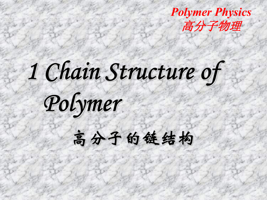 高分子物理1高分子的链结构ChainStructureofPolymers-2-PPT课件.ppt_第1页