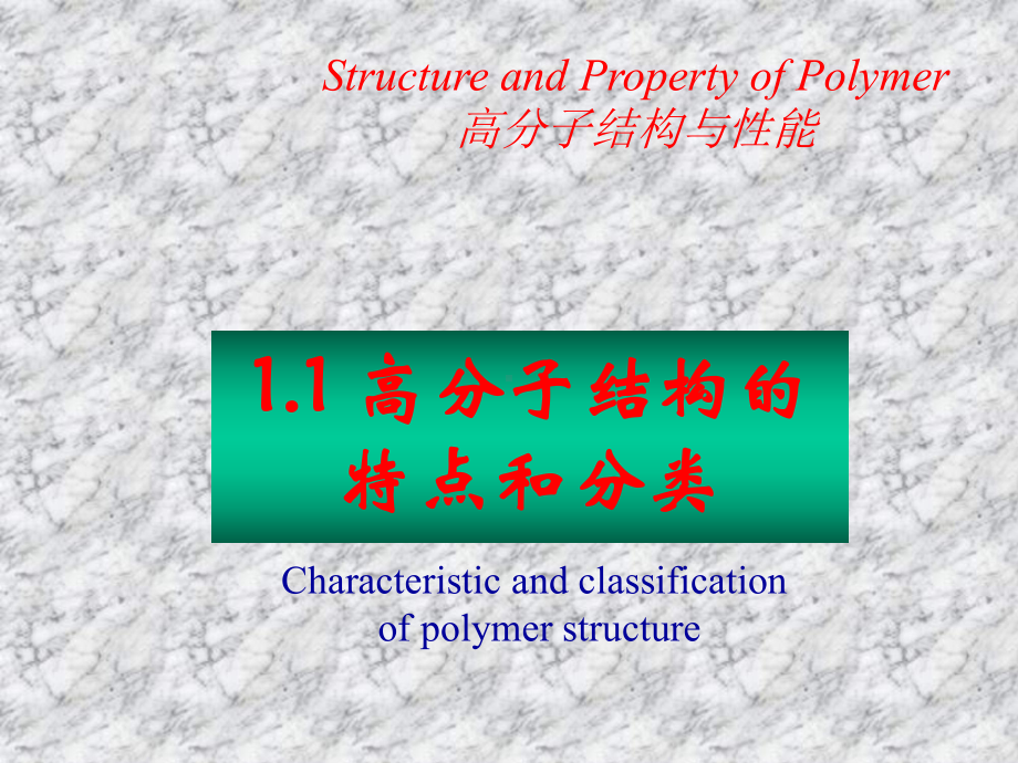 高分子物理1高分子的链结构ChainStructureofPolymers-2-PPT课件.ppt_第2页