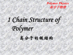 高分子物理1高分子的链结构ChainStructureofPolymers-2-PPT课件.ppt