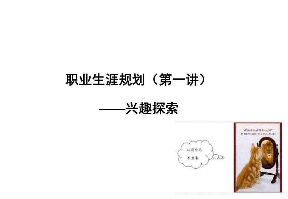 职业生涯规划课件(一).ppt_第1页