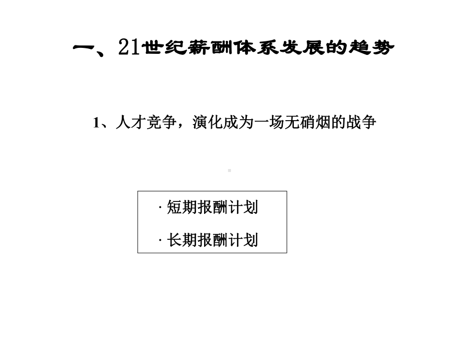 薪酬体系设计技术(1)-优质课件.ppt_第2页