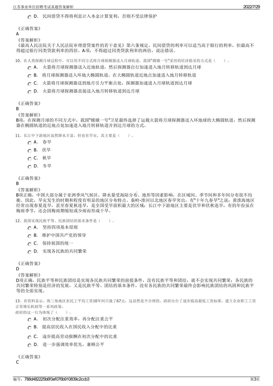 江苏事业单位招聘考试真题答案解析＋参考答案.pdf-（2017-2021,近五年精选）_第3页