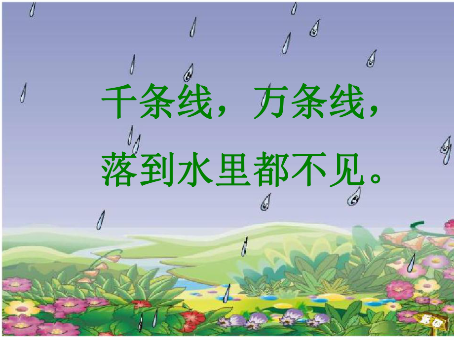 部编版课件《雨点儿》ppt课件10.ppt_第1页