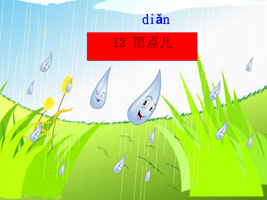 部编版课件《雨点儿》ppt课件10.ppt_第2页