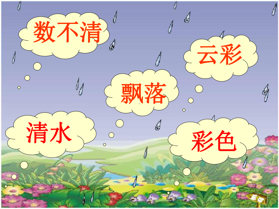 部编版课件《雨点儿》ppt课件10.ppt_第3页