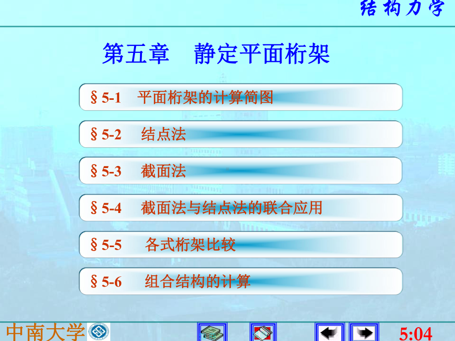 结构力学第五版-5静定平面桁架课件.ppt_第1页